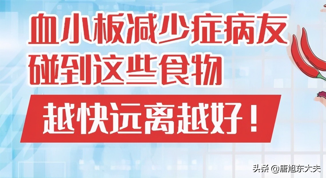 血小板减少不能吃什么食物,免疫性血小板减少不能吃什么食物