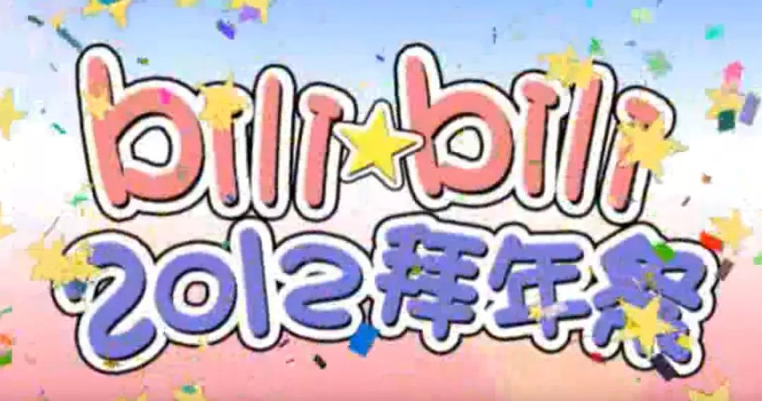 哔哩哔哩干杯跨年夜五角场,哔哩哔哩干杯10周年纪念马克杯