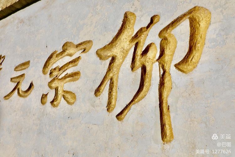 河东柳氏和关西柳氏,山西柳氏民居景区