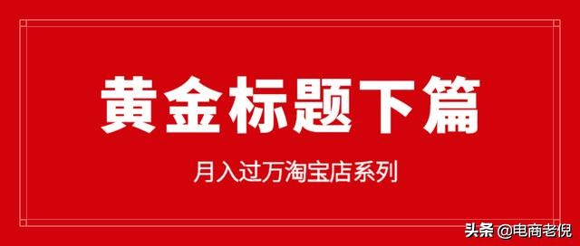 淘宝导购标题填充优化,淘宝标题怎么优化才能有排名