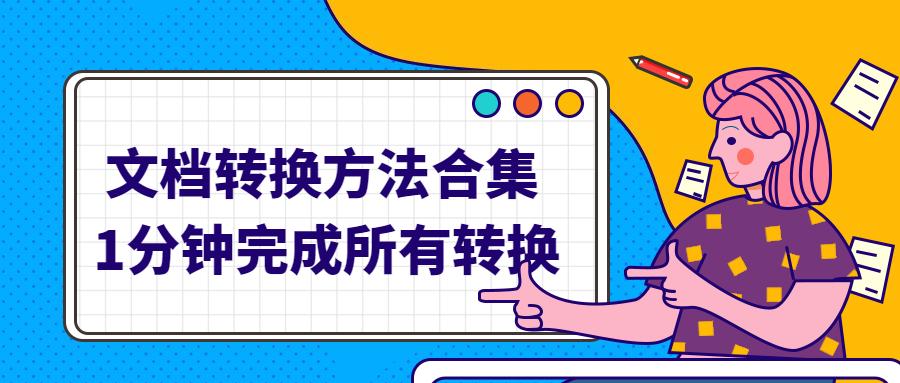 用wordpdf转换成cad,免费手机可以把pdf转换cad