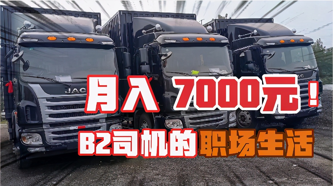 职场百科：b2驾照好找工作吗？b2驾照报考条件知多少