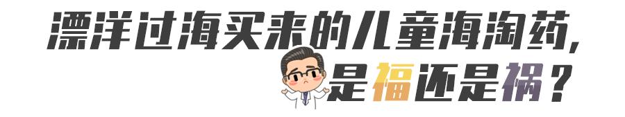 海淘儿童药品暗藏风险,海淘童药需谨慎