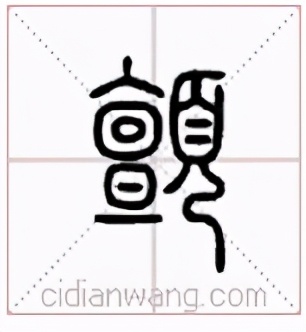 说文解字小学生版本,说文解字四年级上册