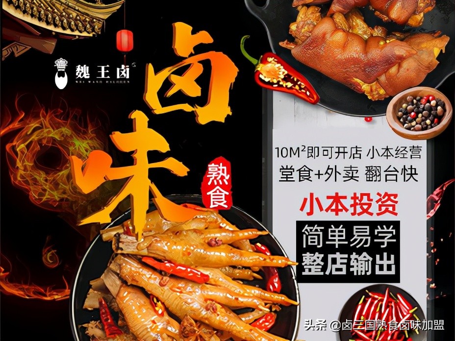 现在加盟魏王卤项目有优势吗,魏王卤加盟优势有哪些