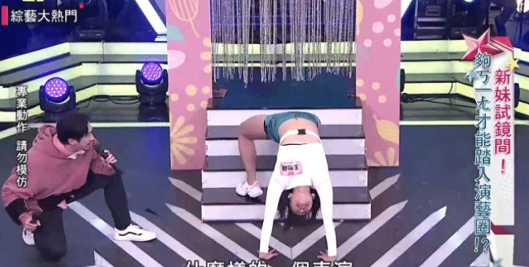 台综女嘉宾走秀,台综女嘉宾倒立