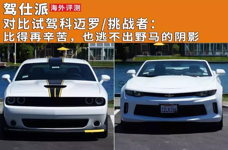 科迈罗挑战野马,科迈罗vs野马挑战者