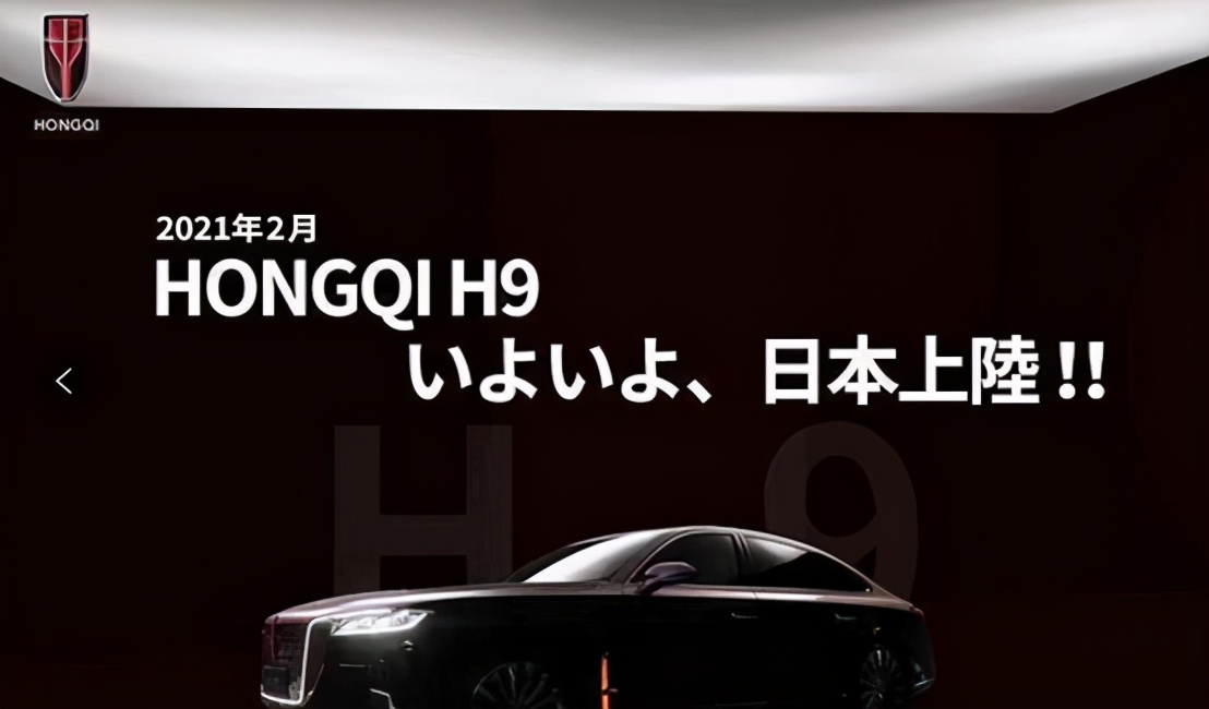 日本第一辆红旗h9上牌,红旗h9参加日本车展