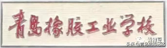 青岛科技大学学校背景,青岛科技大学由来