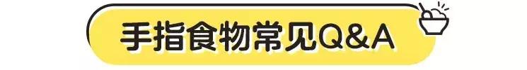 手指食物全解析,90种手指食物一篇教你全搞定
