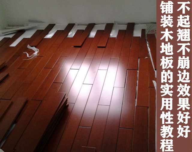 基础地板铺装技巧,木地板怎么铺好看又实用
