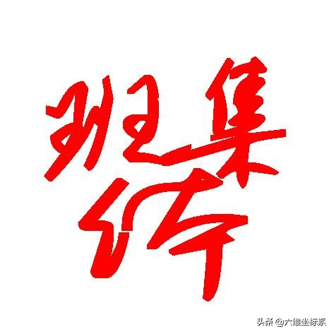 竞选优秀班集体发言稿1000字,竞选优秀班干部获奖的演讲稿