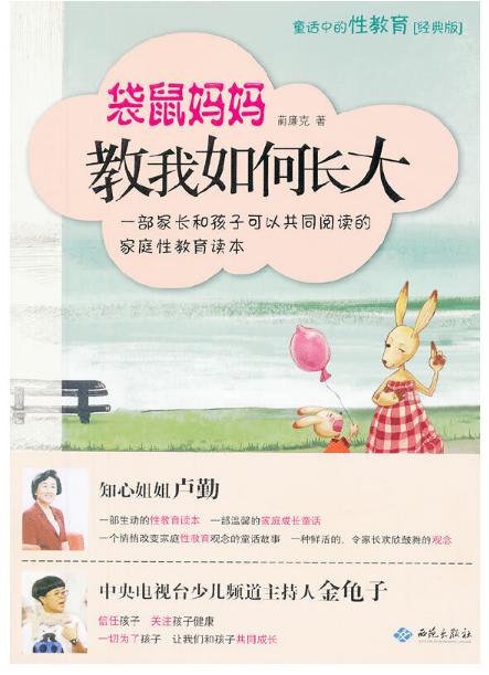 教导儿童性教育的书,正确引导孩子性教育的书籍