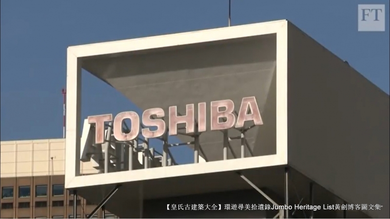 第4029回：笔记本电脑之父亡，砸锅卖铁东芝没落