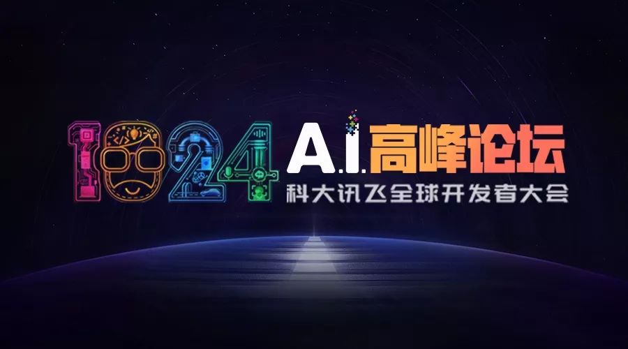 开启A.I.行业「高光时刻」，1024高峰论坛亮点前瞻