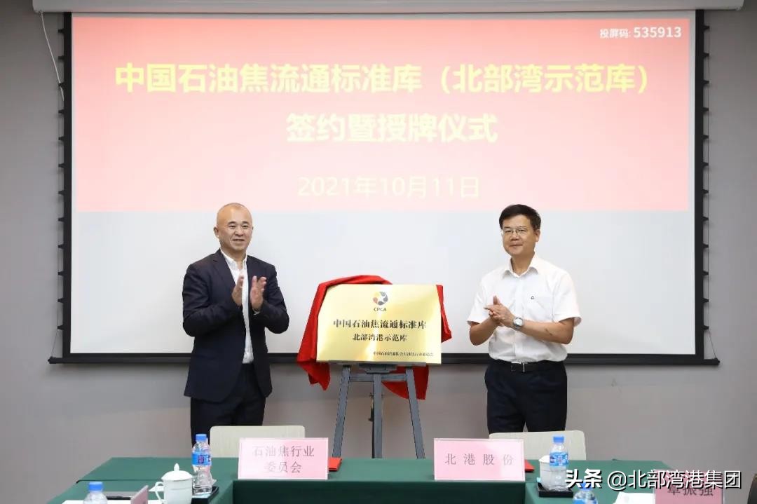 全国首家石油焦流通标准库落户北部湾港