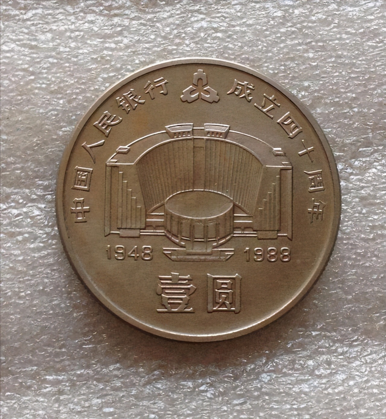 建行纪念币中的1元币王,建行发行的纪念币5元硬币