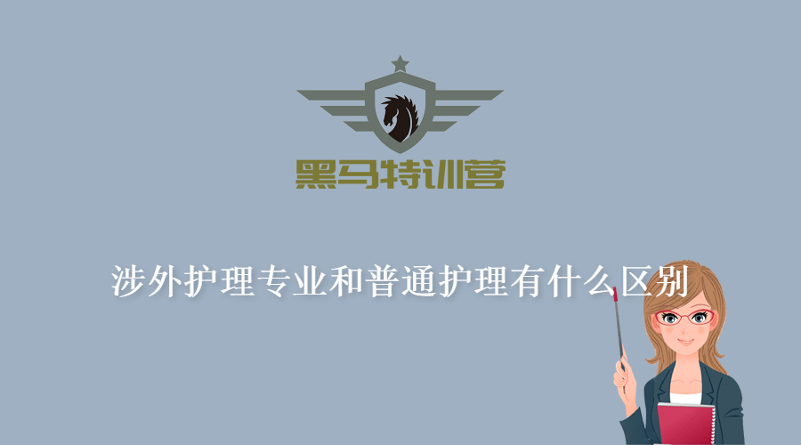 护理与涉外护理哪个好,涉外护理专业就业前景如何