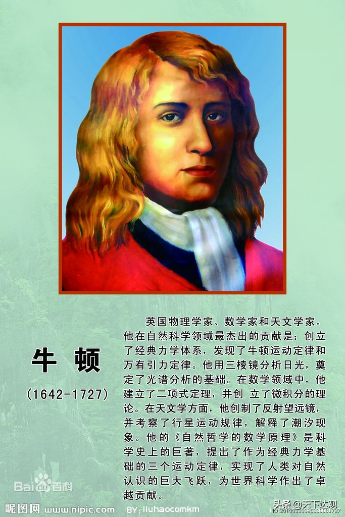 艾萨克·牛顿|英国著名的物理学家,百科全书式的“全才”