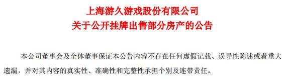保牌要紧！*ST游久出售1.5亿房产遭问询四季度12家公司公告卖房