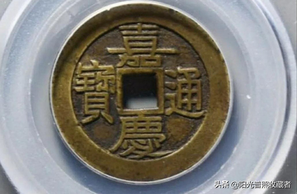 嘉庆通宝宝东局图片大全,嘉庆通宝宝直局多大为大样