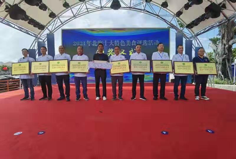 2021年北海十大特色名菜揭晓啦