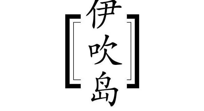 一辈子要去一次的艺术节，这个flag绝不能倒