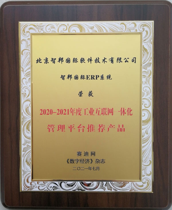 智邦国际一体化,智邦国际管理软件一体化