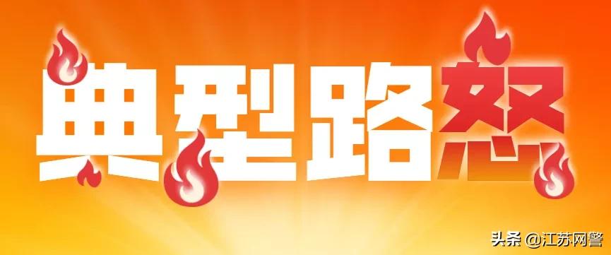 江苏盐城：恶意超车还以*辱侮**手势挑衅，结局引起舒适