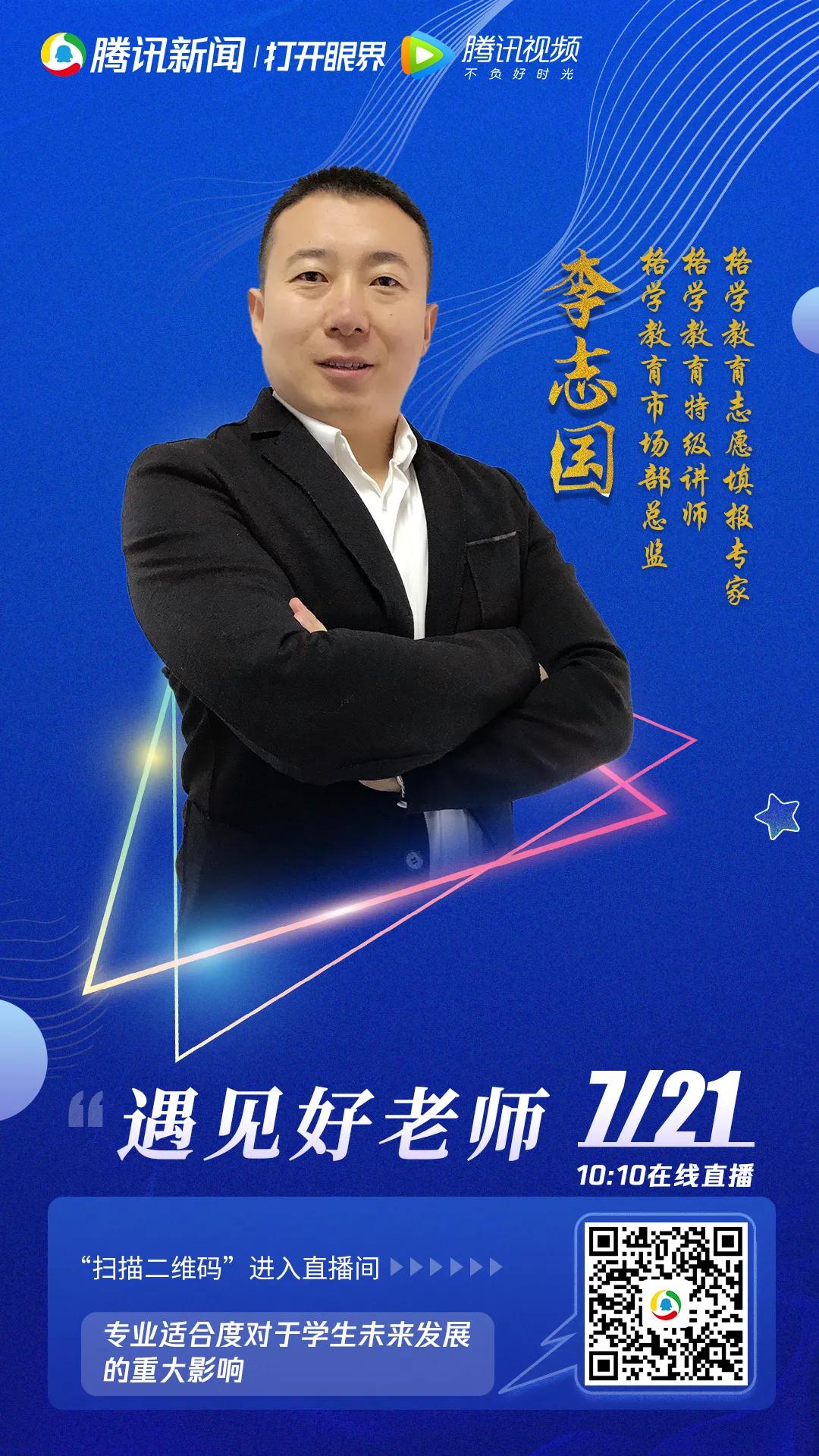 北京格学教育受邀参加腾讯教育组织的《遇见好老师》节目