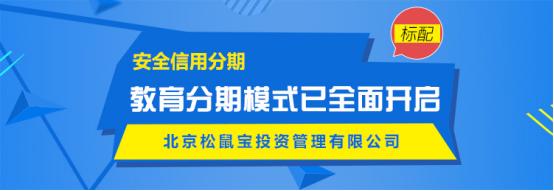松鼠宝分期服务商,松鼠宝分期