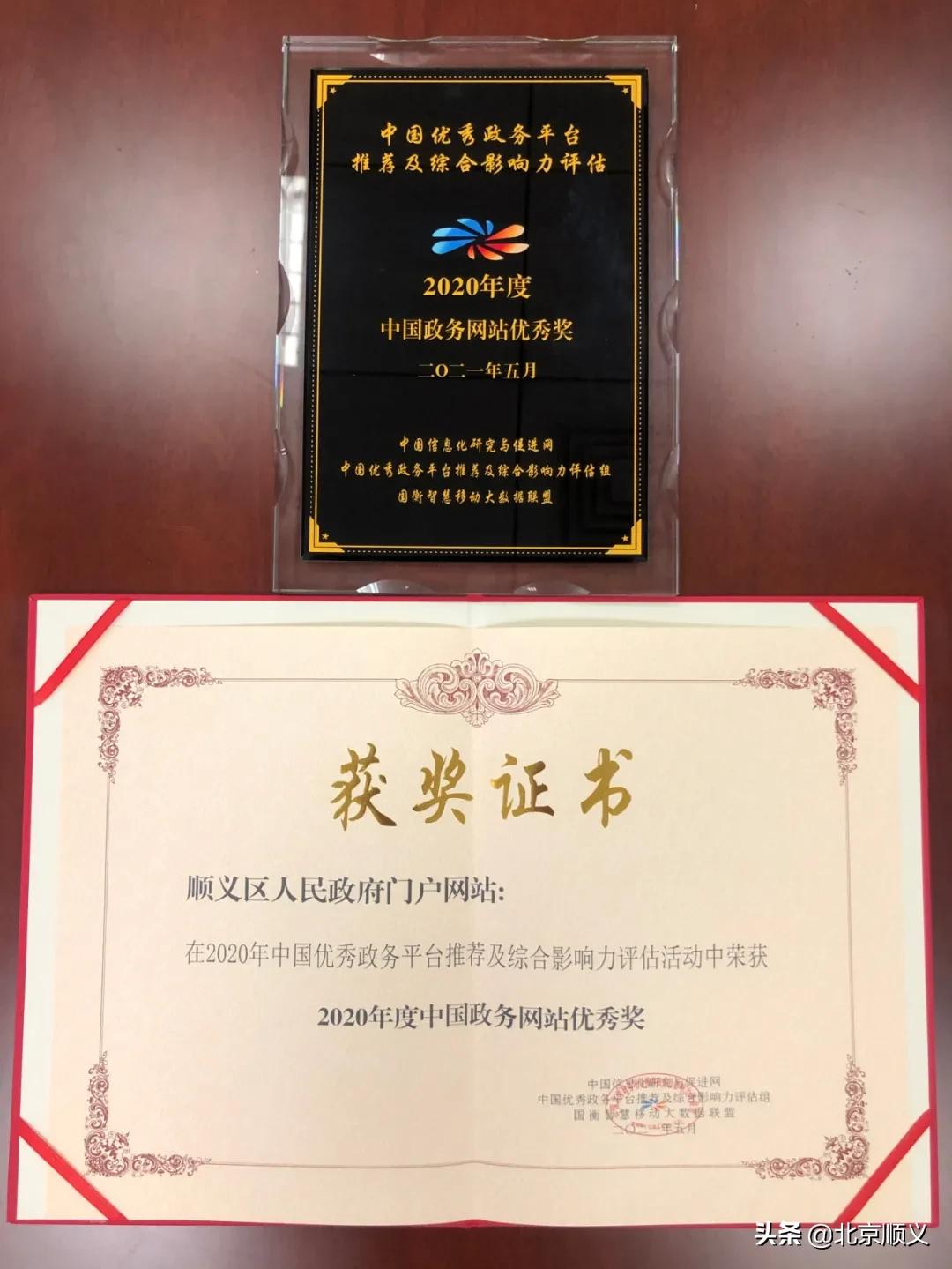 顺义区政府门户网站荣获“2020年度中国政务网站优秀奖”