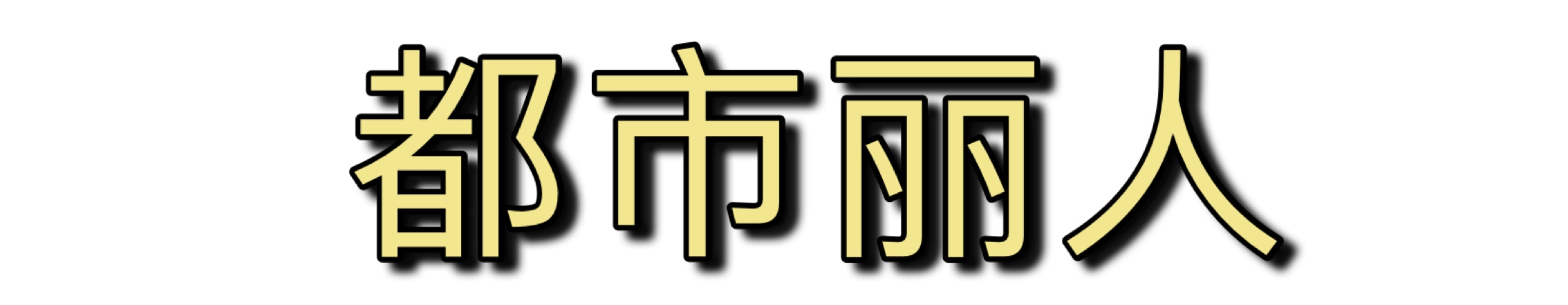 十大没落的服装品牌,细数快要倒闭的服装品牌