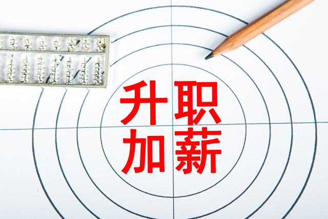 升职加薪这是你人生的选择,升职加薪的原因和手段