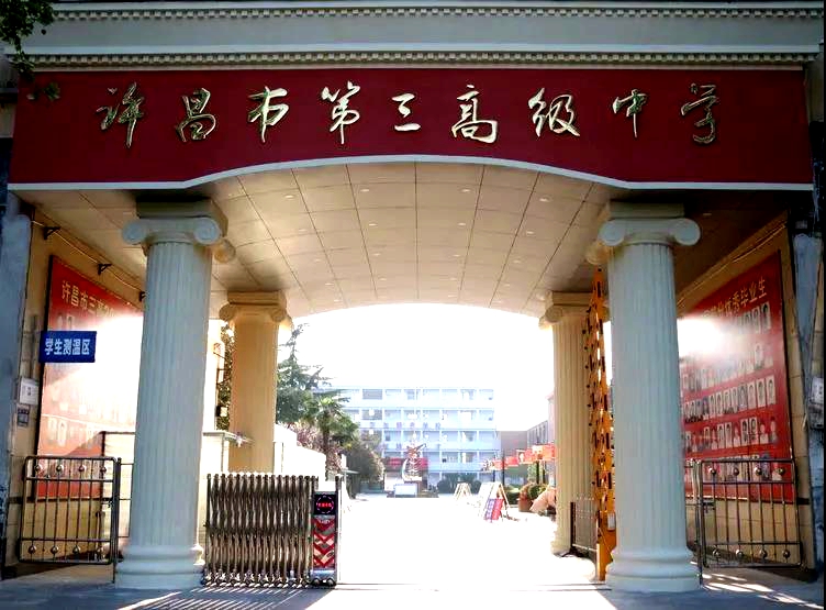 深化改革创名校真善致美育英才，许昌市第三高级中学