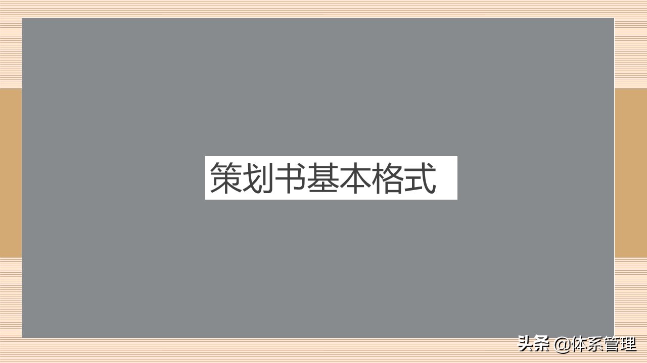 企业策划书附录怎么写,策划书培训ppt