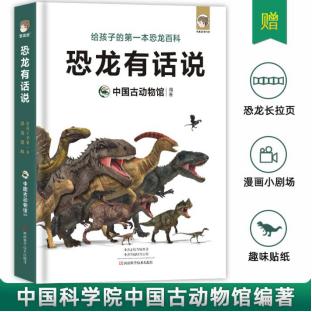 关于恐龙的儿童科普书籍,为什么孩子会喜欢看有关恐龙的书