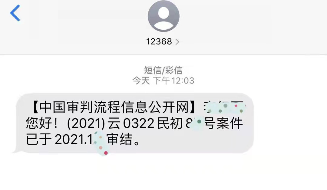被起诉会收到12368的短信吗,逾期收到1065短信会去户籍地吗