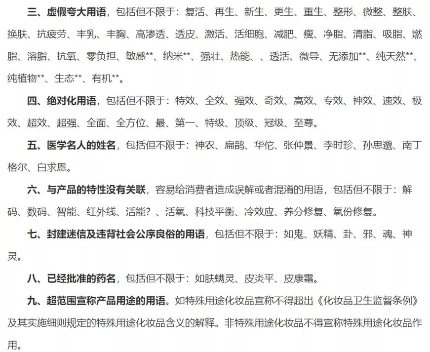 化妆品新备案违禁词语,化妆品违禁词