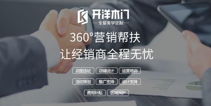 加盟·选品牌选开洋木门七大亮点助您争霸国内外市场!