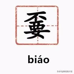 【中文语言日】来学几个汉字:槑、鱻、嫑……会念哪个都服你