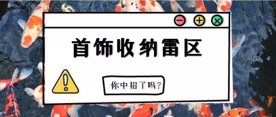 收纳踩了雷,首饰再贵也白搭!一定要转给身边有首饰的人看!