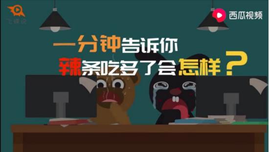 西瓜视频揭秘:辣条吃多了会怎样?一分钟告诉你答案