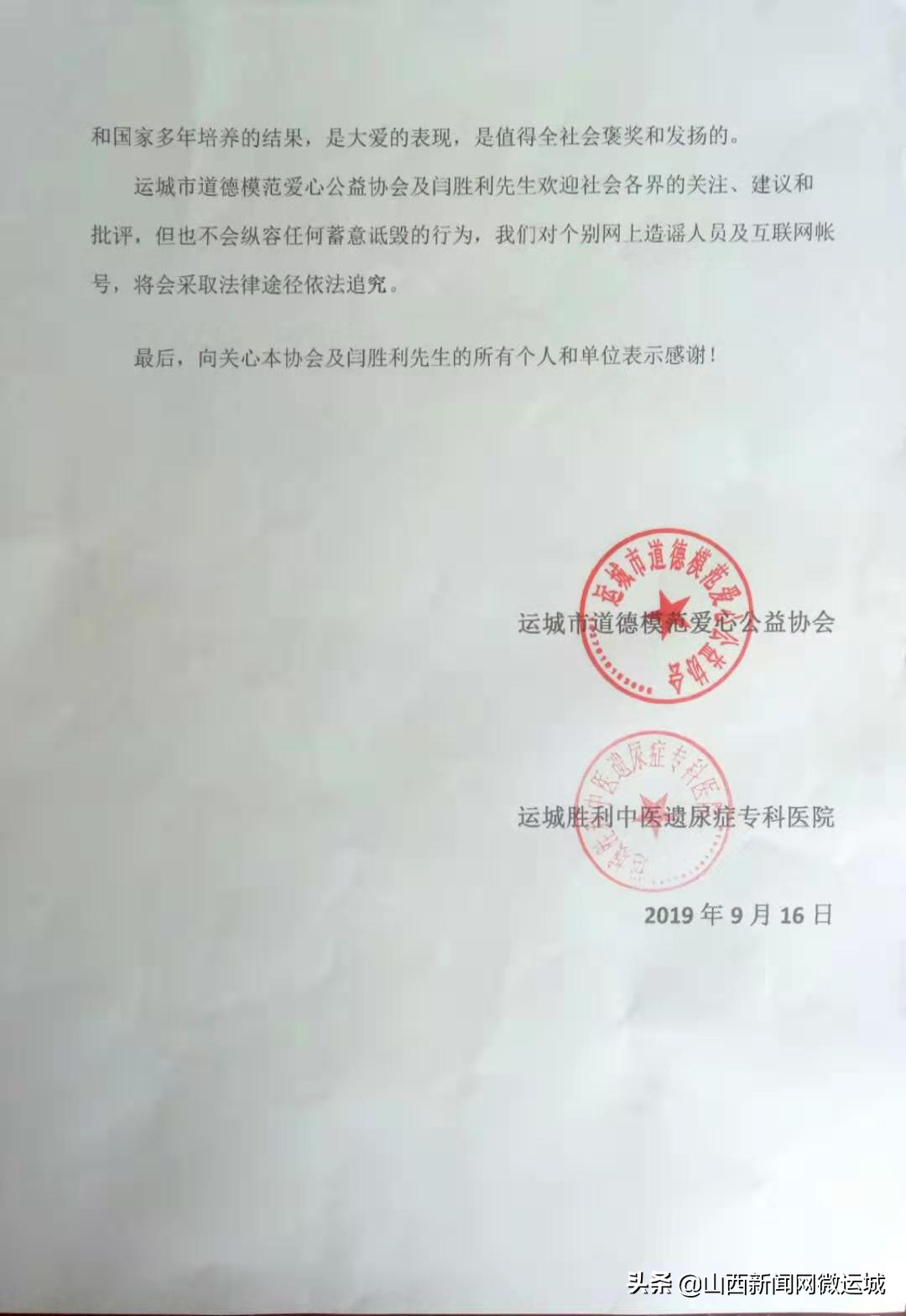关于近期网上对“公益道德模范”闫胜利不实言论的严正声明