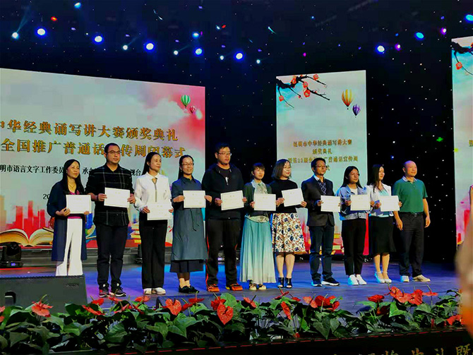 中华经典诵写讲大赛颁奖典礼暨昆明市第22届全国推广普通话宣传周闭幕式20日举行