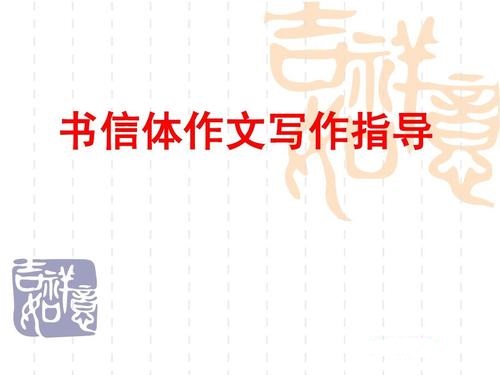 「备考2020年高考」专家告诉你如何用书信文体赋予作文新生命