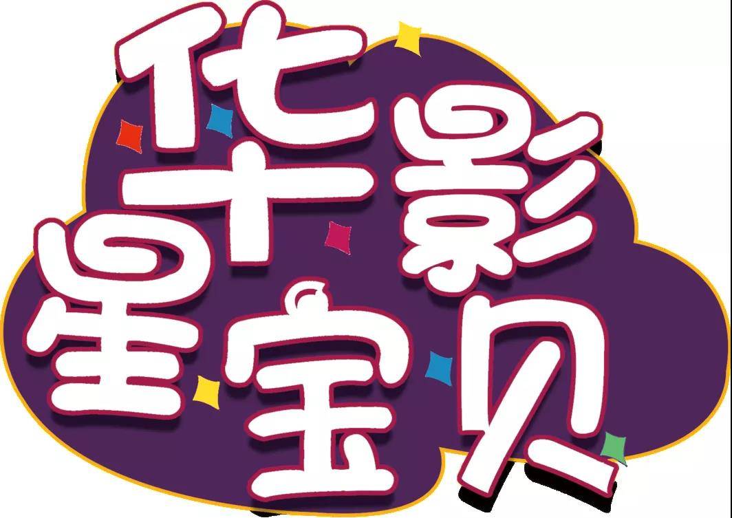 华影星宝贝试镜靠谱吗,华影星宝贝栏目好吗