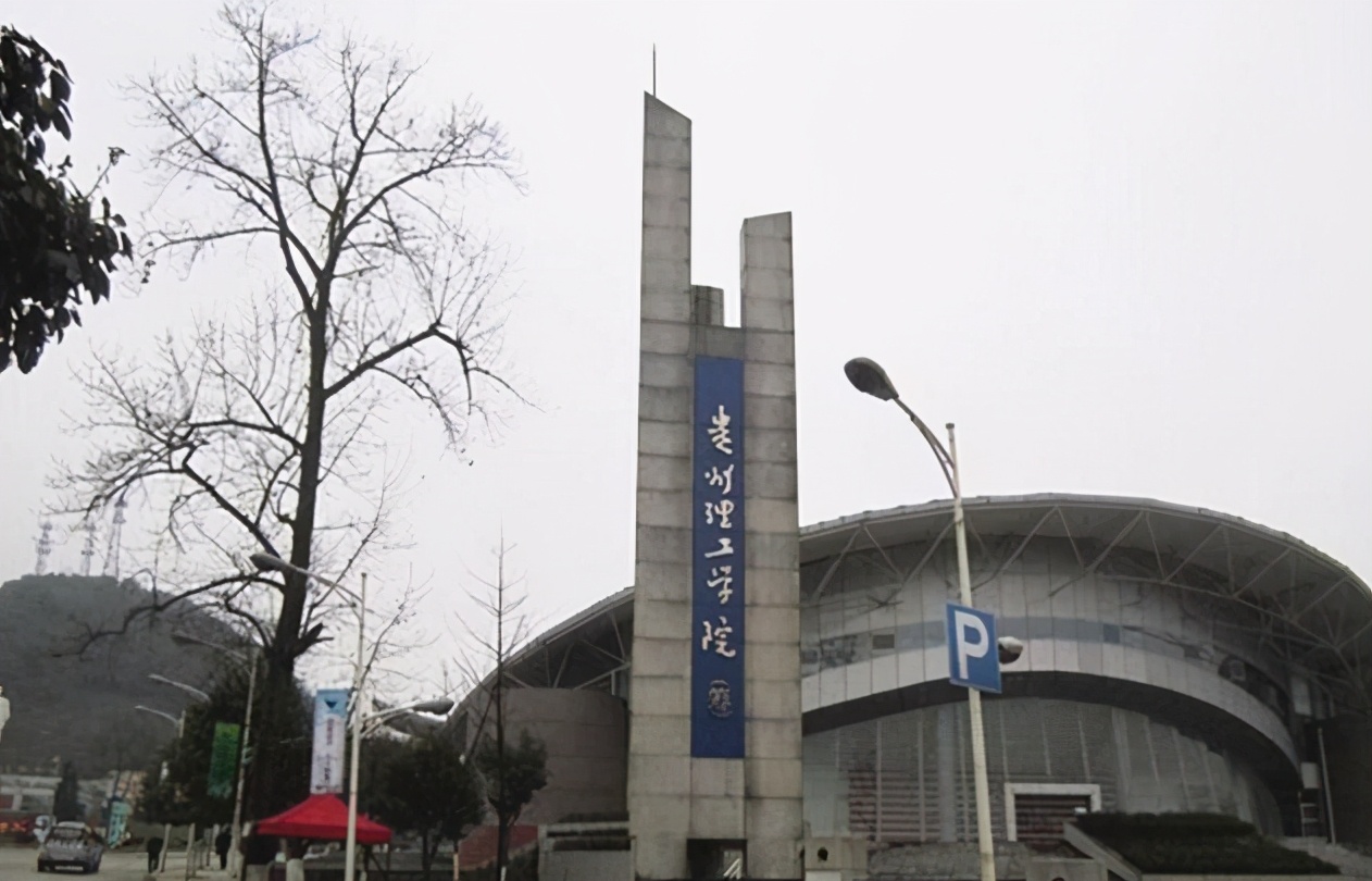 工业发展脊梁，吾辈奋勇担当：贵州理工学院简介及优势专业推荐
