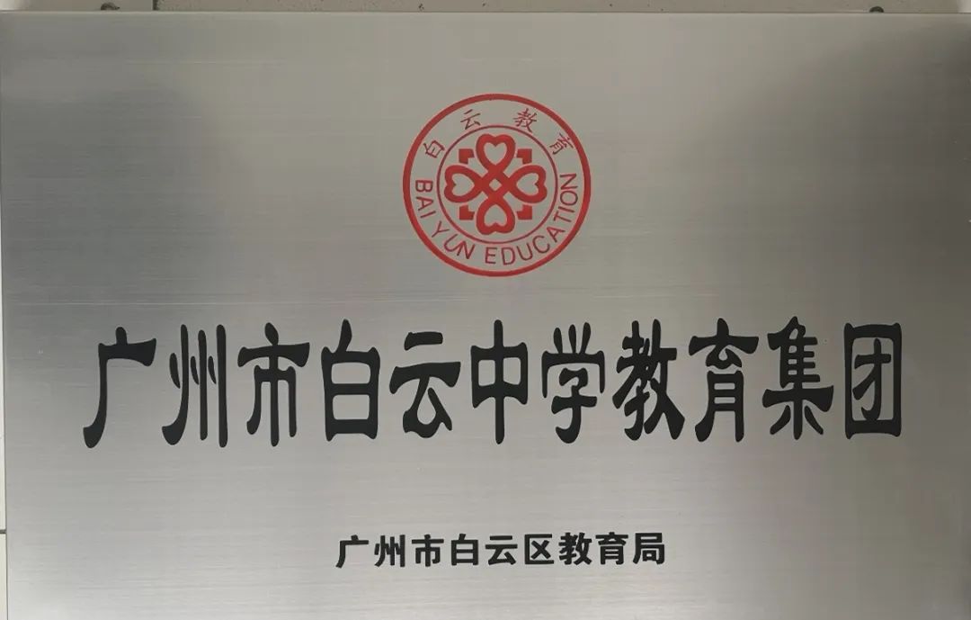 广州市白云中学,明德至善博学笃行广州高中