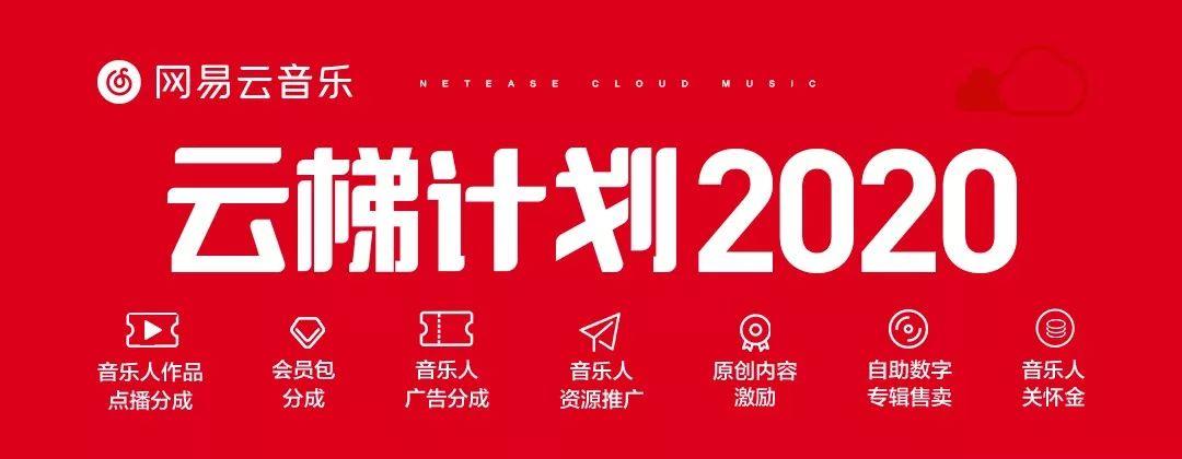 网易云音乐云梯计划2020千亿原创,千亿播放量扶持计划